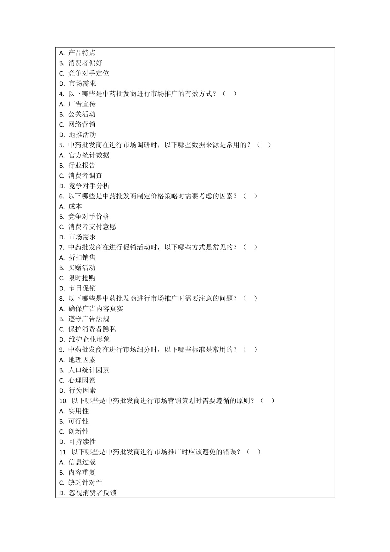中藥批發(fā)商市場營銷策劃與實施效果評價技巧考核試卷