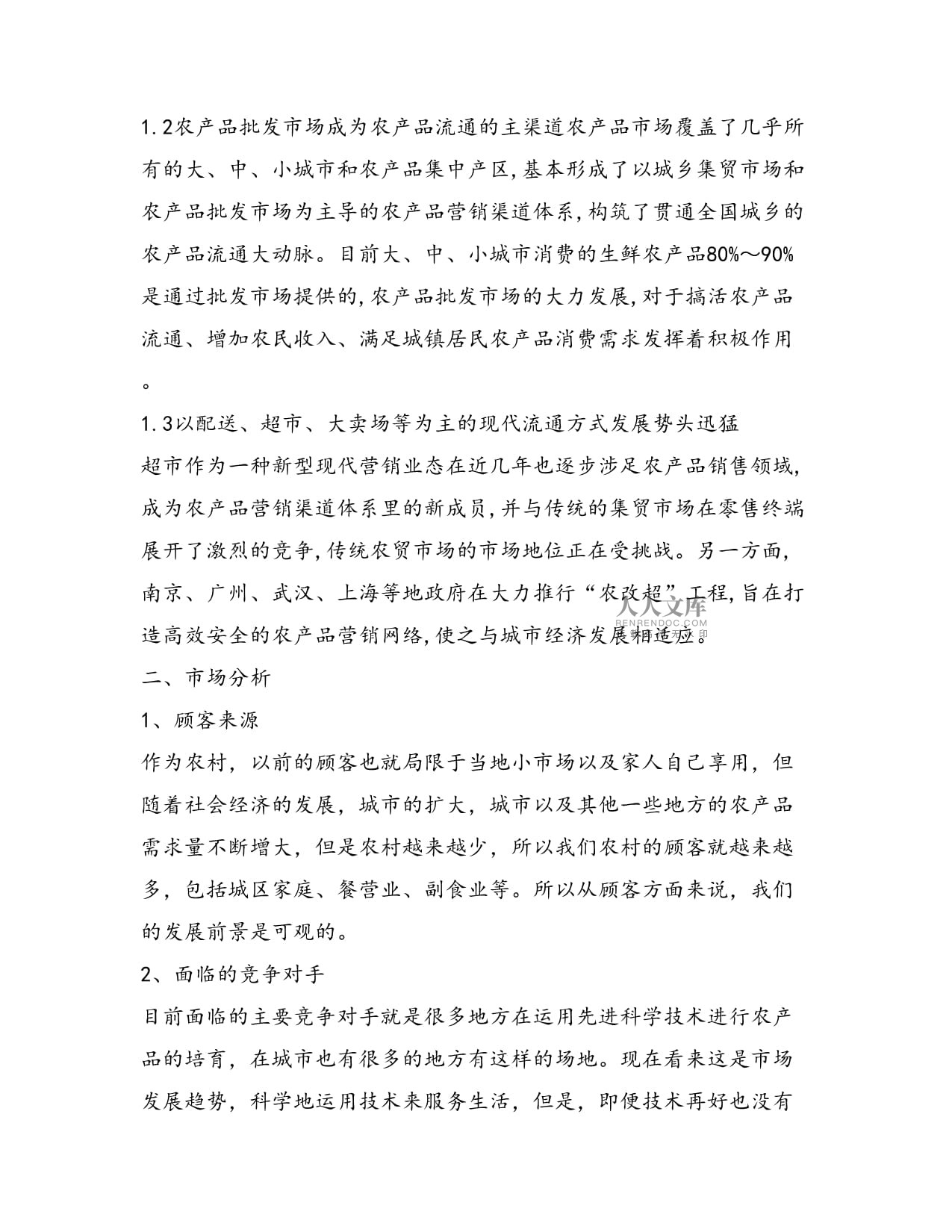 農(nóng)產(chǎn)品營(yíng)銷方案與市場(chǎng)營(yíng)銷策劃 批發(fā)服務(wù)的系統(tǒng)化路徑